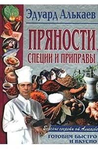 Эдуард Алькаев - Пряности, специи и приправы