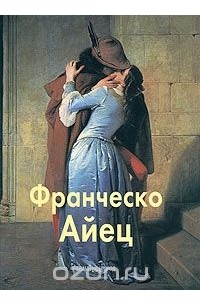 Елена Федотова - Франческо Айец