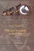 Буало-Нарсежак - Смерть сказала: может быть