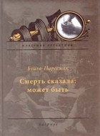 Буало-Нарсежак - Смерть сказала: может быть