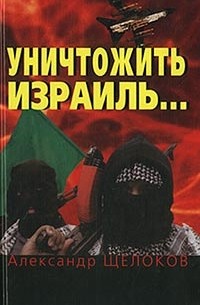 Александр Щелоков - Уничтожить Израиль...