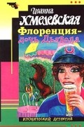 Иоанна Хмелевская - Флоренция - дочь Дьявола