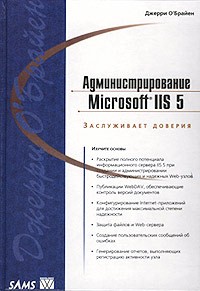 Джерри О`Брайен - Администрирование Microsoft IIS 5