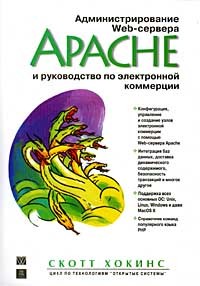 Скотт Хокинс - Администрирование Web-сервера Apache и руководство по электронной коммерции