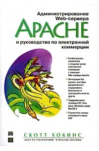 Скотт Хокинс - Администрирование Web-сервера Apache и руководство по электронной коммерции