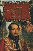 Г. М. Прашкевич - Самые знаменитые поэты России