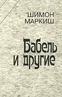 Шимон Маркиш - Бабель и другие