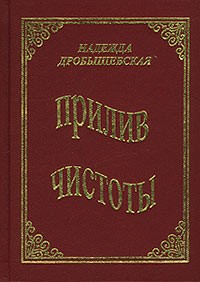 Надежда Дробышевская - Прилив чистоты (сборник)