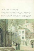 Эса де Кейрош - Преступление падре Амаро. Переписка Фрадике Мендеса