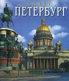  - Санкт-Петербург