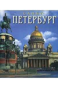 Санкт-Петербург