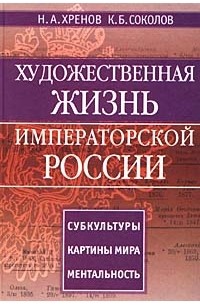  - Художественная жизнь императорской России. Субкультуры. Картины мира. Ментальность