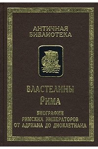  - Властелины Рима. Биографии римских императоров от Адриана до Диоклетиана (сборник)