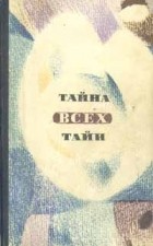  - Тайна всех тайн (сборник)