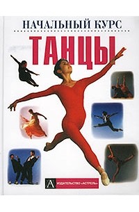 Танцы. Начальный курс