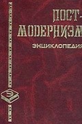 Постмодернизм. Энциклопедия