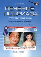 Джон Пегано - Лечение псориаза - естественный путь (сборник)