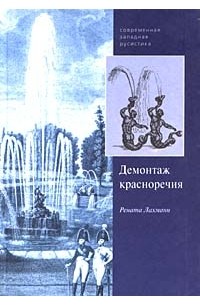 Рената Лахманн - Демонтаж красноречия. Риторическая традиция и понятие поэтического