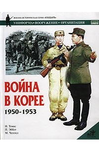  - Война в Корее 1950-1953