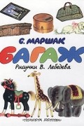 С. Маршак - Багаж