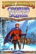 Роберт Джордан - Сердце Зимы. Книга 2