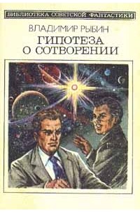 Владимир Рыбин - Гипотеза о сотворении (сборник)