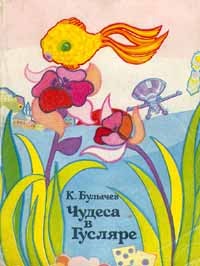 К. Булычев - Чудеса в Гусляре (сборник)