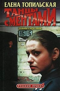 Танцы с ментами: Жизнь честных и нечестных. Помни о смерти