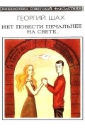 Георгий Шах - Нет повести печальнее на свете...