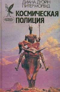 Космическая полиция