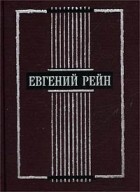 Евгений Рейн - Евгений Рейн. Избранные стихотворения и поэмы (сборник)