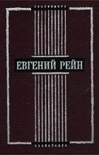 Евгений Рейн - Евгений Рейн. Избранные стихотворения и поэмы (сборник)