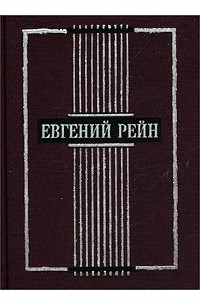 Евгений Рейн - Евгений Рейн. Избранные стихотворения и поэмы (сборник)