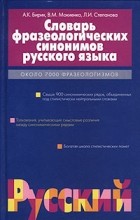  - Словарь фразеологических синонимов русского языка. Около 7000 фразеологизмов, свыше 900 синонимических рядов