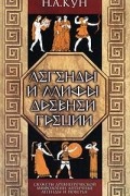 Н. А. Кун - Легенды и мифы Древней Греции