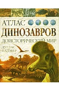 Дуглас Палмер - Атлас динозавров. Доисторический мир