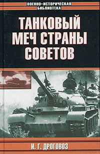 И. Г. Дроговоз - Танковый меч страны Советов