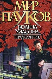 Прикли Н. - Проклятие