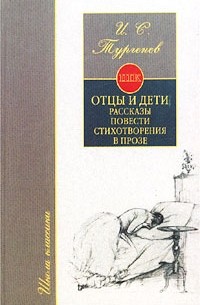 И. С. Тургенев - Отцы и дети. Рассказы. Повести. Стихотворения в прозе (сборник)