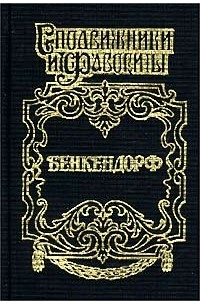Бенкендорф. Сиятельный жандарм