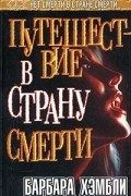 Барбара Джоан Хэмбли - Путешествие в страну смерти