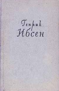 Генрик Ибсен - Собрание сочинений в четырех томах. Том 1. Пьесы. 1849-1862 (сборник)