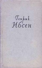 Генрик Ибсен - Собрание сочинений в четырех томах. Том 2. Пьесы. 1863-1869 (сборник)