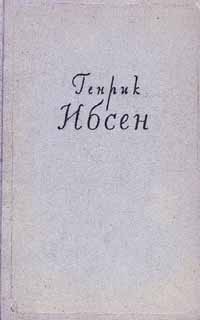 Генрик Ибсен - Собрание сочинений в четырех томах. Том 2. Пьесы. 1863-1869 (сборник)