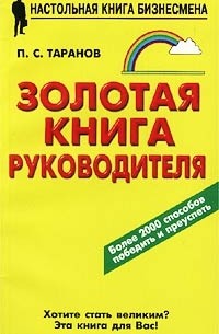 П. С. Таранов - Золотая книга руководителя