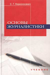 Сергей Корконосенко - Основы журналистики. Учебник для вузов