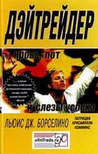 Льюис Дж. Борселино - Дэйтрейдер. Кровь, пот и слезы успеха