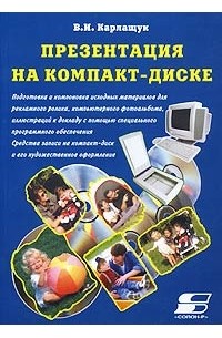 В. И. Карлащук - Презентация на компакт-диске