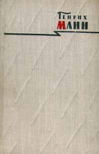 Генрих Манн - Сочинения в восьми томах. Том 4. Голова