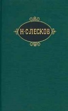 Николай Лесков - Собрание сочинений в 12 томах. Том 9. На ножах (части четвертая-шестая)